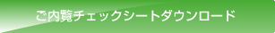 ご内覧チェックシートダウンロード