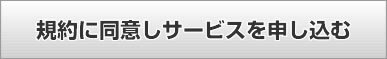 規約に同意しサービスを申し込む