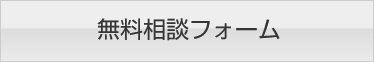 無料相談フォーム