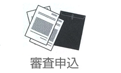審査申込