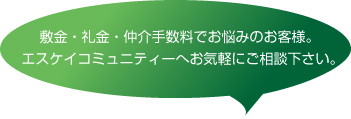 敷金・礼金・仲介手数料でお悩みのお客様へ