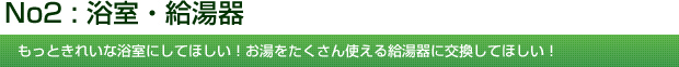 No2 : 浴室・給湯器