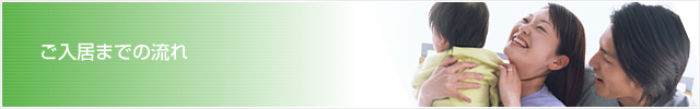 ご入居までの流れ