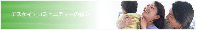 エスケイコミュニティーの強み