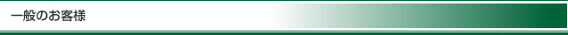 一般のお客様