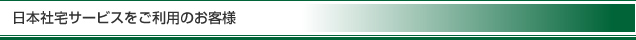 日本社宅サービスをご利用のお客様