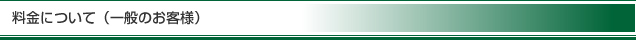 料金について(一般のお客様)