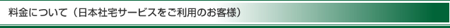 料金について(日本社宅サービスをご利用のお客様)