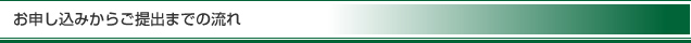 お申し込みからご提出までの流れ