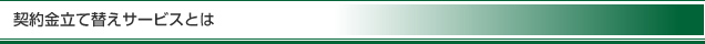 契約金立て替えサービスとは