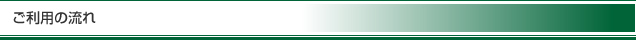 ご利用の流れ