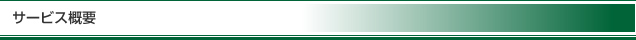 サービス概要