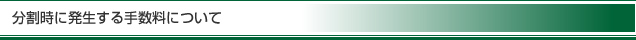 分割時に発生する手数料について