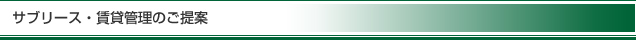 サブリース・賃貸管理のご提案
