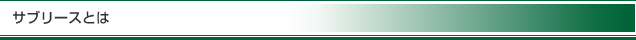 サブリースとは