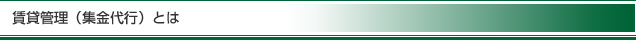 賃貸管理(集金代行)とは