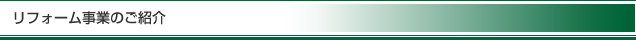 リフォーム事業のご紹介