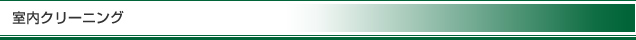 室内クリーニング