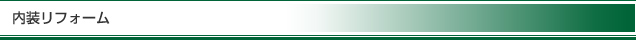 内装リフォーム