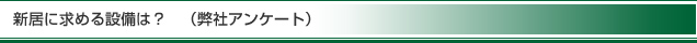 新居に求める設備は?(弊社アンケート)
