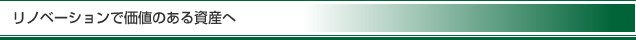 リノベーションで価値のある資産へ