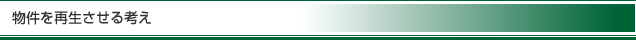 物件を再生させる考え