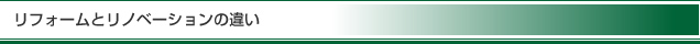 リフォームとリノベーションの違い