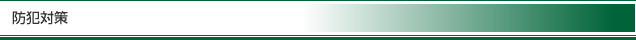 防犯対策