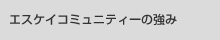 エスケイコミュニティーの強み
