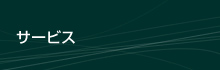 サービス