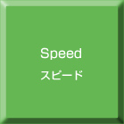 スピード