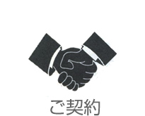 ご契約