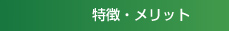 特徴・メリット