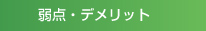 弱点・デメリット