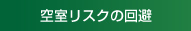 空室リスクの回避