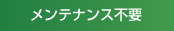 メンテナンス不要
