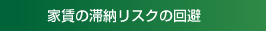 家賃の滞納リスクの回避
