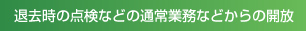 退去時の点検などの通常業務などからの開放