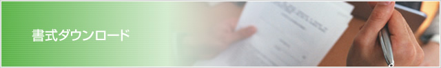 契約書ダウンロード