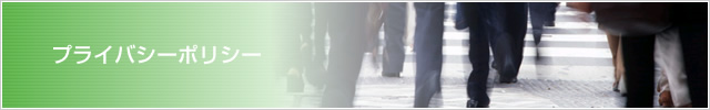 プライバシーポリシー