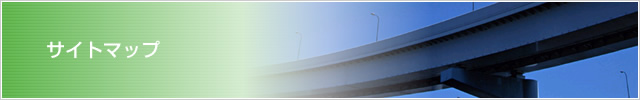 サイトマップ