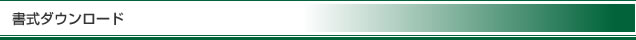 契約書ダウンロード