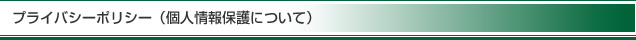 プライバシーポリシー