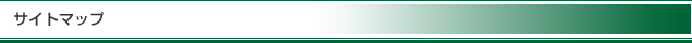 サイトマップ