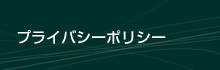 プライバシーポリシー