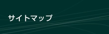 サイトマップ